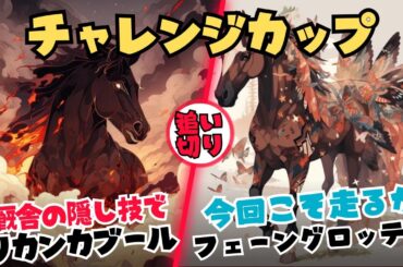 【追い切り評価 チャレンジカップ2023】この調教でクッション値が低ければフェーングロッテン復活の一撃・リカンカブールは厩舎の調教パターンに期待・ガイアフォースやベラジオオペラは好感度高い内容
