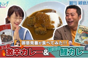 【御意見番が食べてみた 番外編】上原浩治さんと唐橋ユミさんが、唐橋さんの出身地”福島県”の美味しいものを実食！今回は会津地鶏の激辛カレーと郡山の鯉カレーです！