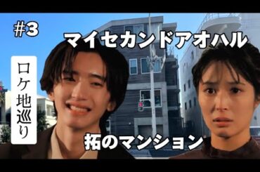 【マイセカンドアオハル】【ロケ地巡り】【拓のマンション】【道枝駿佑】【なにわ男子】