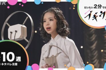 [ブギウギ] 第10週 ダイジェスト だいたい2分でわかる【ネタバレ注意】| 朝ドラ | 連続テレビ小説 | NHK