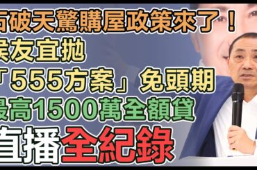 【直播完整版】石破天驚購屋政策來了！侯友宜拋「555方案」免頭期、最高1500萬全額貸｜三立新聞網 SETN.com