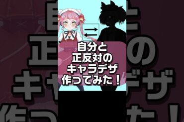 自分のキャラデザを正反対にしてみた！ #セルフ受肉 #キャラデザイン