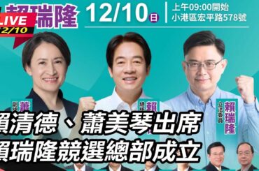 【直播完整版】賴清德、蕭美琴出席賴瑞隆競選總部成立