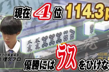 【麻雀】現在４位の浜脇理久プロだが現在ラス目　ラス回避なるか？【白虎杯】