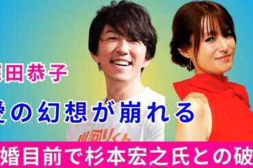 深田恭子、愛の幻想が崩れる！　結婚目前で杉本宏之氏との破局を公表