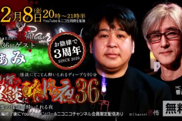 【生配信】DJ響の怪談に酔いしれる夜 第36回【ゲスト：ぁみさん】