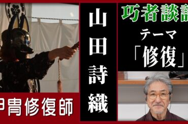 【修復とは？】巧者談話「山田詩織」（甲冑修復師）【対談・講座】 #12　レアな職が生き残るためには？