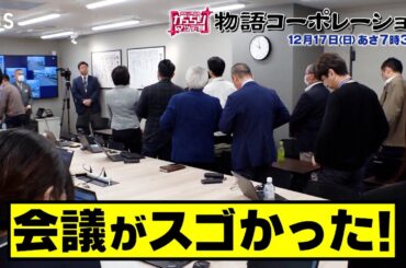 『がっちりマンデー!!』12/17(日) 謎の会社｢物語コーポレーション｣!? 会議がスゴかった!!【TBS】