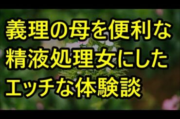 【感動する話】www盆休みに亡き妻の実家を訪れると、女優のように美しい義母が俺を誘ってきた【感動する話】