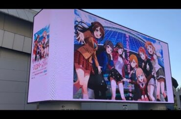 異次元フェス アイドルマスター★♥ラブライブ！歌合戦 東京ドーム TOKYO DOME DAY1 2023年12月9日 場外の現地映像