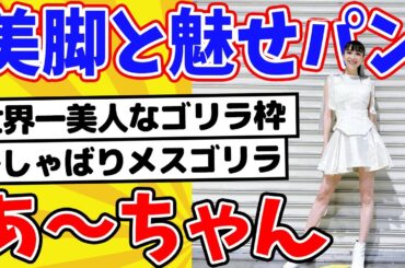 Perfumeあ～ちゃん、超ミニスカ美脚【ネット民の反応】