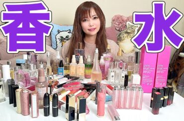 【大量】私物の香水とリップを全部集めて数えてみた！