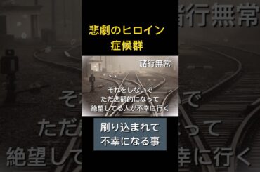 悲劇のヒロイン症候群/刷り込まれて不幸になってる人生