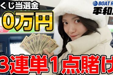 漢の一本勝負。ボートレース3連単10万円一点賭け。ガチで行かせてもらいます！！！！