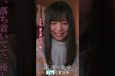 【泥濘(ぬかるみ)の食卓】結婚を考えている人  #short