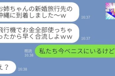 【LINE】姉夫婦の新婚旅行先に奢られる前提で待ち伏せする妹「旅費はそっち負担でｗ」→人の話を聞かないアフォ女にサプライズ報告をした結果…ｗ【総集編】