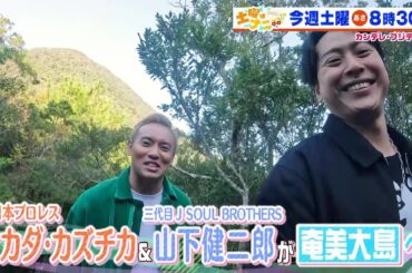 土曜はナニする！？12/16 (土)放送【中田英寿＆宇賀なつみが倉敷へ！オカダ・カズチカ＆山下健二郎が大自然満喫】