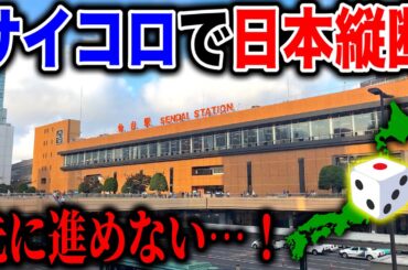 【5日目】サイコロで日本縦断の旅！〜進路を塞ぐサイコロと過去最悪の悲劇〜