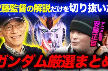 【厳選】自他共に認める富野信者の安藤正臣監督が解説した至極のガンダムまとめ集 【山田玲司/切り抜き】