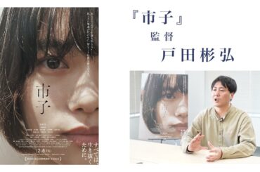 「杉咲 花さんの演技に、怖いと思った」監督が語る映画『市子』へのこだわり