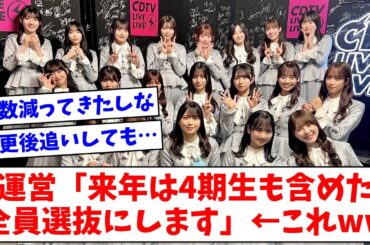 【日向坂46】運営「来年は4期生も含めた全員選抜にします」←これwww【おひさまの反応】