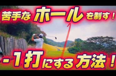 【ゴルフラウンド】全アマチュアゴルファー実践するべき！苦手なホールこそ得意になれる！？ある方法でスコアアップ！VSプロゴルファーPart2