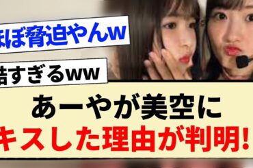 【新参者】あーやが美空に無表情でキスした理由が判明!!【乃木坂46・5期生・小川彩・一ノ瀬美空・定点カメラ】