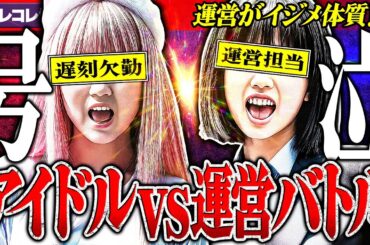 号泣【アイドルvs運営】日本語が通じない?!カオスな展開...虚言疑惑も #ツイキャス#コレコレ切り抜き