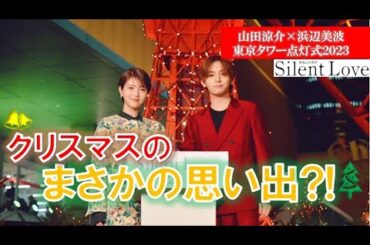 【クリスマスの意外な思い出】山田涼介×浜辺美波 東京タワー点灯式に華やかに登場!!　映画『サイレントラブ』