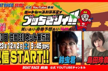 【ボートレース宮島 公式YouTube番組】 ボートレースバラエティ “ブッちぎりィ!!”【鈴虫君＆島田玲奈】