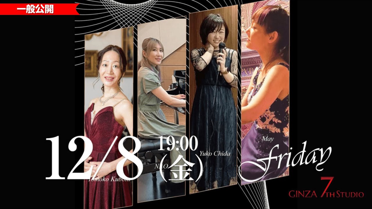 12/8(金) 19:30~【Friday LIVE】 #GINZA7thStudio 12/8(金) 19:30~【Friday LIVE】 #GINZA7thStudio