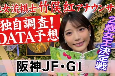 【阪神ジュベナイルフィリーズ】2歳戦メンタル重視?竹俣紅アナウンサーの独自DATAによる大予想！