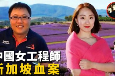 31歲美女工程師被騙財騙色，血染新加坡，案件細節令人髮指,什麼都沒剩下