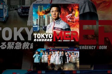 劇場版『TOKYO MER～走る緊急救命室～』