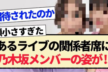 【乃木坂46】あるライブの関係者に乃木坂メンバーの姿が！！【3期生・4期生・5期生】