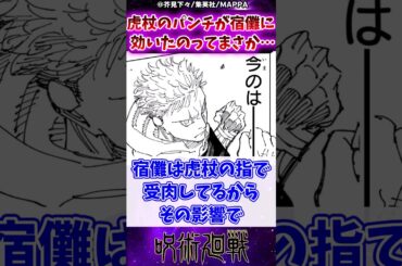 【呪術廻戦244話】虎杖のパンチが宿儺に効いたのってまさか…に対する反応集 #呪術廻戦 #反応集 #呪術244話