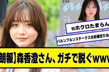 森香澄さん、ガチで披露してしまう【ネットの反応】#美女bra #森香澄