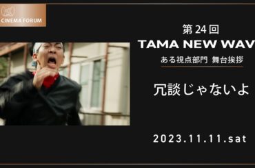 『冗談じゃないよ』舞台挨拶｜第24回 TAMA NEW WAVE ある視点｜第33回 映画祭 TAMA CINEMA FORUM