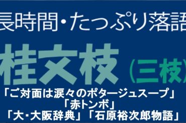 たっぷり落語　桂文枝 三枝「ご対面は・・」他