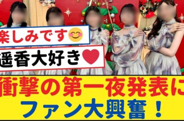 衝撃の第一夜発表にファン大興奮！ メッセージ動画が到着です！【乃木坂46・岩本蓮加・乃木坂工事中・乃木坂配信中】