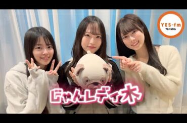 231130 NMB48のじゃんぐるレディOh!【龍本弥生・桜田彩叶・浅尾桃香】