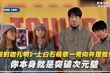 《派對咖孔明》上白石萌歌一見向井理就笑：你本身就是突破次元壁｜NOWnews