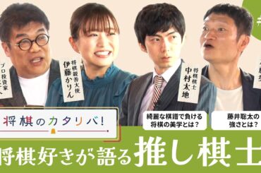 推し棋士は〇〇さん！レアな将棋グッズも登場！【将棋のカタリバ#2】