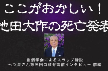 池田大作の死亡発表に沸き上がる数々の疑問とは！？故人の置き土産は全くもってありがたくないスラップ訴訟！被告七ツ星さん第三回口頭弁論前インタビュー 前編