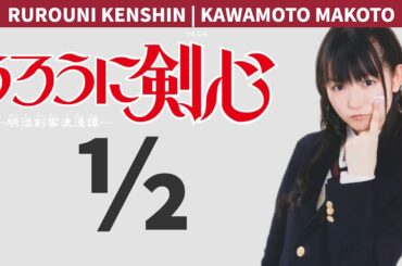 SU-METAL - 「1/2」Rurouni Kenshin ~ Kawamoto Makoto (AI Cover)