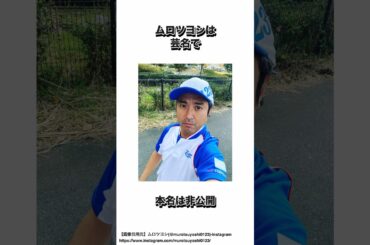 ムロツヨシに関する面白い雑学 #shorts