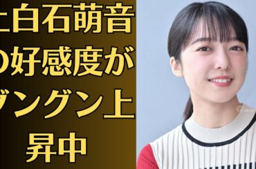 上白石萌音の好感度がグングン上昇中！ 同世代の広瀬すず＆橋本環奈よりも抜き出た存在に？佐藤健…5人全員が“人生のバイブル”として挙げた漫画は？ 伝説的ギャグ作品が後世に与えた影響