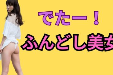 内田理央　ふんどし女