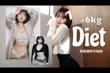 【 Diet 】. ダイエットトーク。体型維持の秘密秘訣🤫大暴露 ❗️