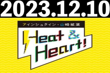 2023/12/10 アインシュタイン・山崎紘菜 Heat&Heart！